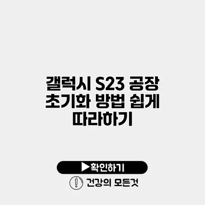 갤럭시 S23 공장 초기화 방법 쉽게 따라하기
