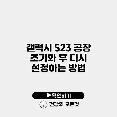 갤럭시 S23 공장 초기화 후 다시 설정하는 방법
