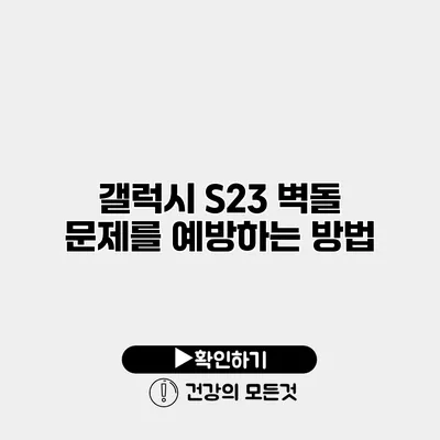 갤럭시 S23 벽돌 문제를 예방하는 방법