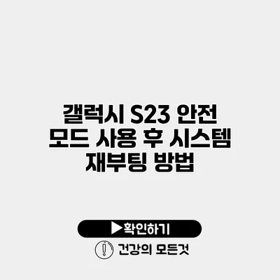 갤럭시 S23 안전 모드 사용 후 시스템 재부팅 방법