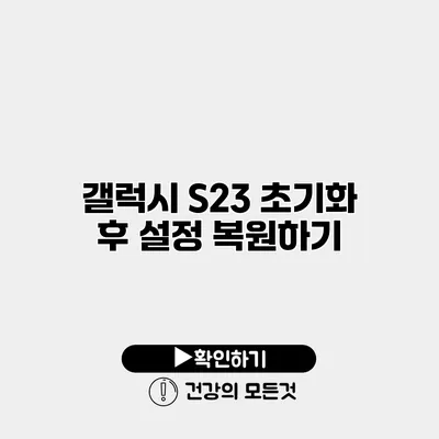 갤럭시 S23 초기화 후 설정 복원하기