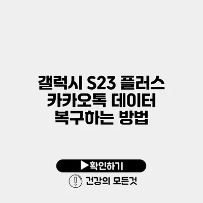 갤럭시 S23 플러스 카카오톡 데이터 복구하는 방법