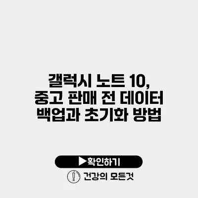 갤럭시 노트 10, 중고 판매 전 데이터 백업과 초기화 방법