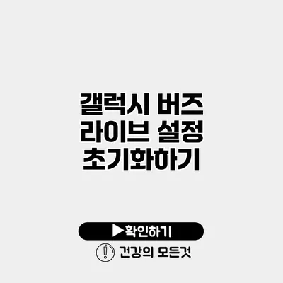 갤럭시 버즈 라이브 설정 초기화하기