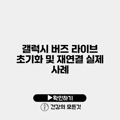 갤럭시 버즈 라이브 초기화 및 재연결 실제 사례