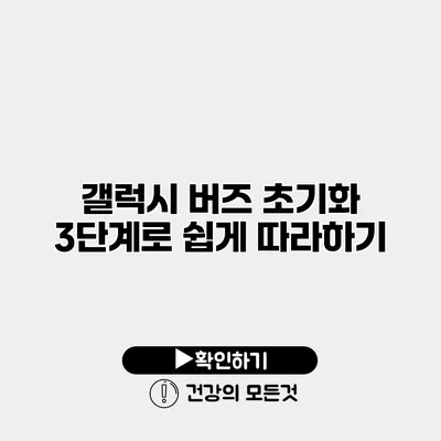 갤럭시 버즈 초기화 3단계로 쉽게 따라하기