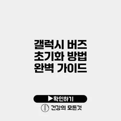 갤럭시 버즈 초기화 방법 완벽 가이드