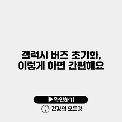 갤럭시 버즈 초기화, 이렇게 하면 간편해요
