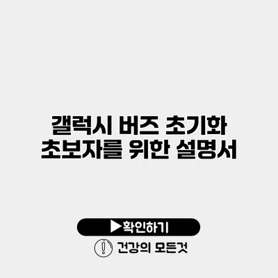 갤럭시 버즈 초기화 초보자를 위한 설명서