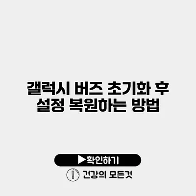 갤럭시 버즈 초기화 후 설정 복원하는 방법