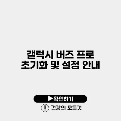 갤럭시 버즈 프로 초기화 및 설정 안내
