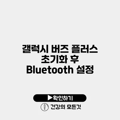 갤럭시 버즈 플러스 초기화 후 Bluetooth 설정