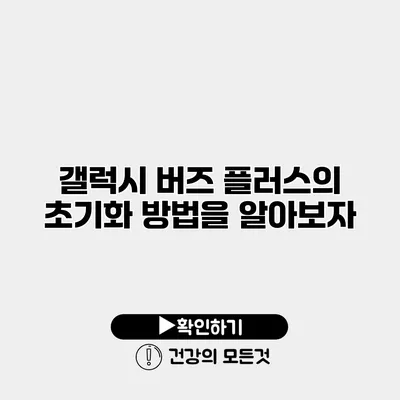 갤럭시 버즈 플러스의 초기화 방법을 알아보자