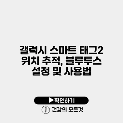갤럭시 스마트 태그2 위치 추적, 블루투스 설정 및 사용법