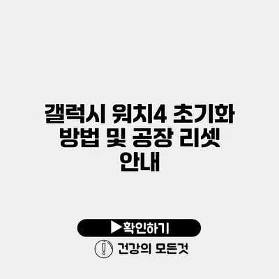 갤럭시 워치4 초기화 방법 및 공장 리셋 안내