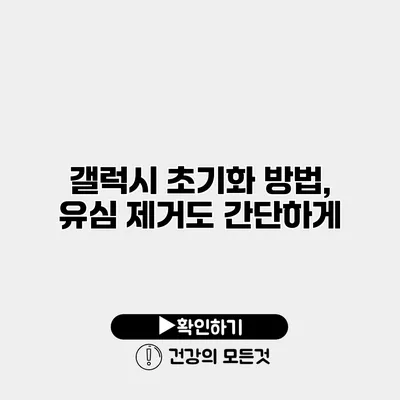 갤럭시 초기화 방법, 유심 제거도 간단하게