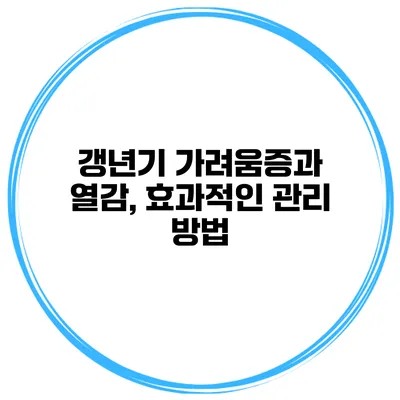 갱년기 가려움증과 열감, 효과적인 관리 방법