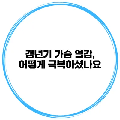 갱년기 가슴 열감, 어떻게 극복하셨나요?