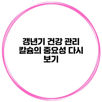 갱년기 건강 관리 칼슘의 중요성 다시 보기