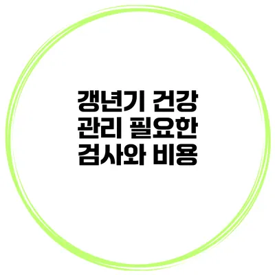 갱년기 건강 관리 필요한 검사와 비용