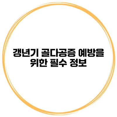 갱년기 골다공증 예방을 위한 필수 정보