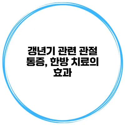 갱년기 관련 관절 통증, 한방 치료의 효과