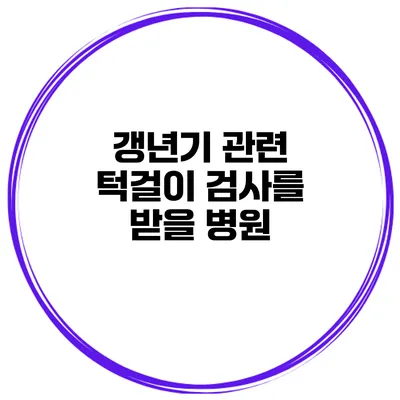 갱년기 관련 턱걸이 검사를 받을 병원