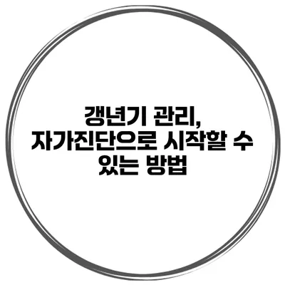 갱년기 관리, 자가진단으로 시작할 수 있는 방법