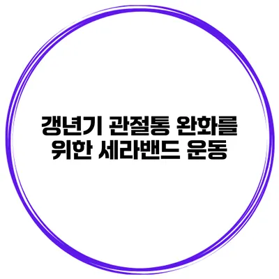 갱년기 관절통 완화를 위한 세라밴드 운동