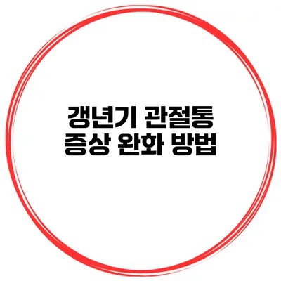 갱년기 관절통 증상 완화 방법