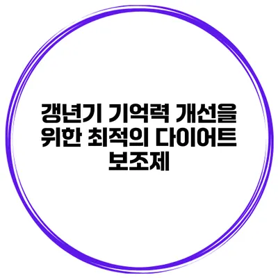 갱년기 기억력 개선을 위한 최적의 다이어트 보조제