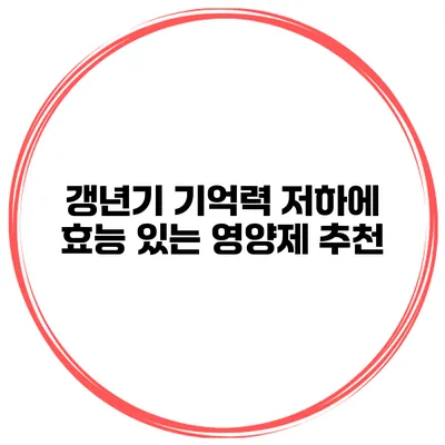 갱년기 기억력 저하에 효능 있는 영양제 추천