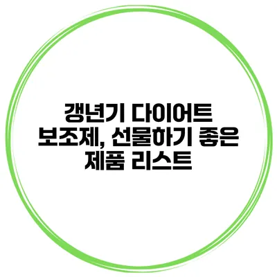 갱년기 다이어트 보조제, 선물하기 좋은 제품 리스트
