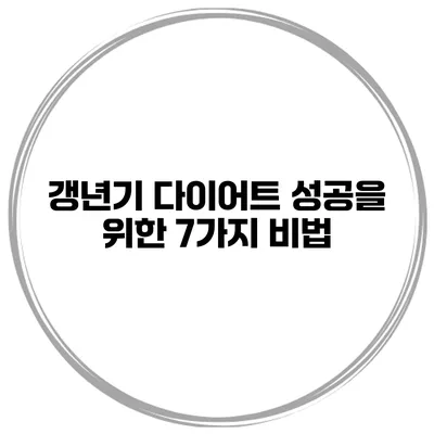 갱년기 다이어트 성공을 위한 7가지 비법