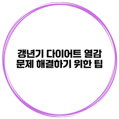 갱년기 다이어트 열감 문제 해결하기 위한 팁