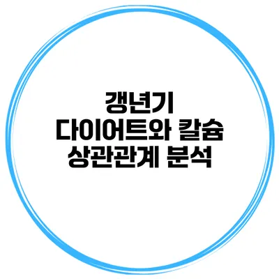 갱년기 다이어트와 칼슘: 상관관계 분석