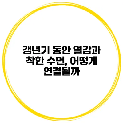 갱년기 동안 열감과 착한 수면, 어떻게 연결될까?
