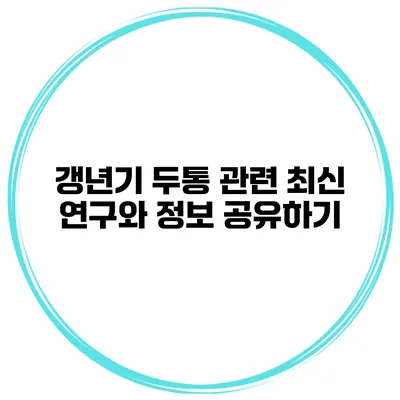 갱년기 두통 관련 최신 연구와 정보 공유하기