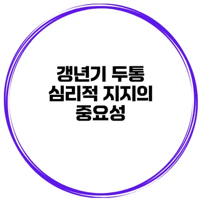갱년기 두통: 심리적 지지의 중요성