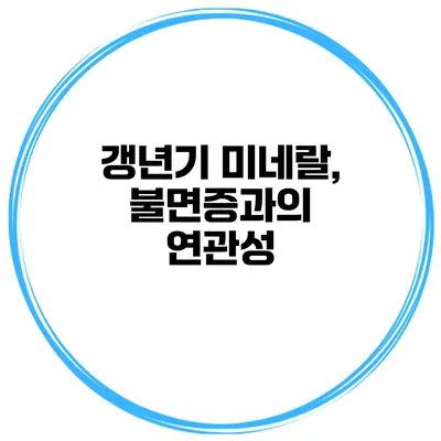 갱년기 미네랄, 불면증과의 연관성