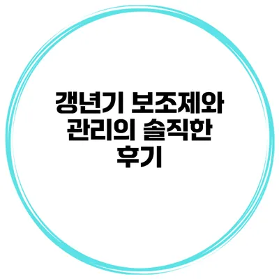 갱년기 보조제와 관리의 솔직한 후기