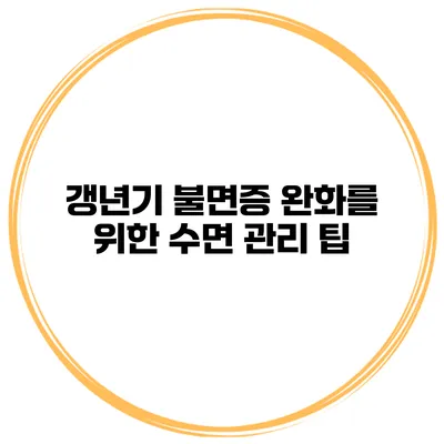 갱년기 불면증 완화를 위한 수면 관리 팁