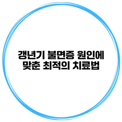 갱년기 불면증 원인에 맞춘 최적의 치료법
