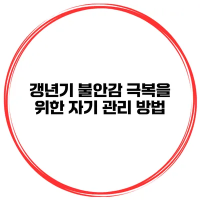 갱년기 불안감 극복을 위한 자기 관리 방법