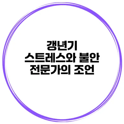 갱년기 스트레스와 불안: 전문가의 조언