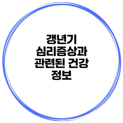 갱년기 심리증상과 관련된 건강 정보