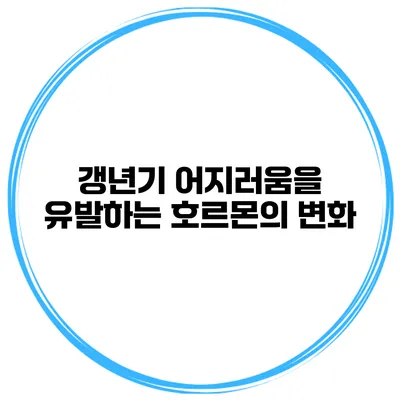 갱년기 어지러움을 유발하는 호르몬의 변화