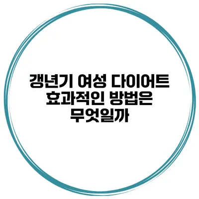 갱년기 여성 다이어트: 효과적인 방법은 무엇일까?