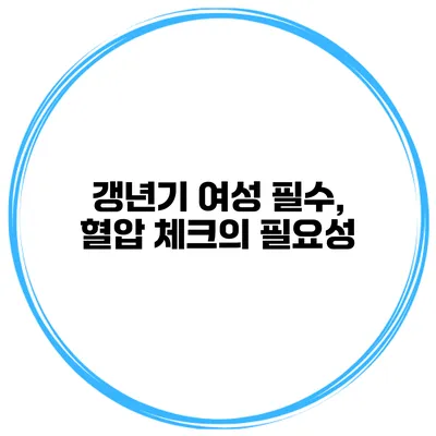 갱년기 여성 필수, 혈압 체크의 필요성
