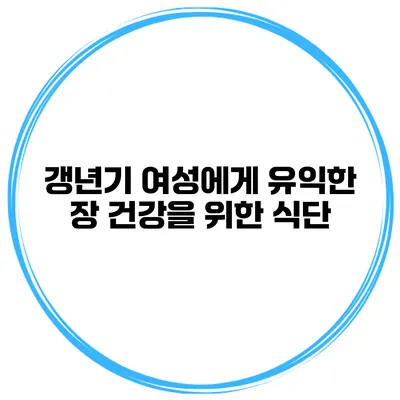 갱년기 여성에게 유익한 장 건강을 위한 식단